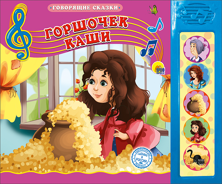 Говорящие сказки. Горшочек каши, производитель Проф-Пресс , ISBN 978-5-37826-428-5, № 1