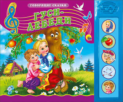 Говорящие сказки. Гуси-лебеди, производитель Проф-Пресс , ISBN 978-5-37815-183-7№ 1