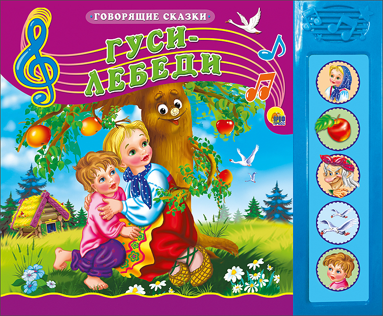 Говорящие сказки. Гуси-лебеди, производитель Проф-Пресс , ISBN 978-5-37815-183-7, № 1