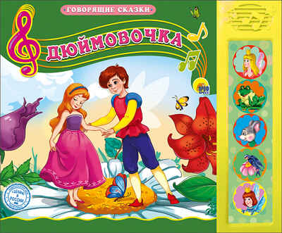 Говорящие сказки. Дюймовочка, производитель Проф-Пресс , ISBN 978-5-37826-430-8№ 1