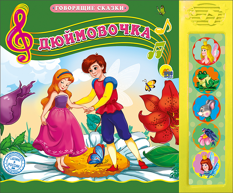 Говорящие сказки. Дюймовочка, производитель Проф-Пресс , ISBN 978-5-37826-430-8, № 1