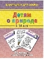 Детям о природе 5-10 лет, производитель Лерман , ISBN 460-2-40154-027-5, № 1