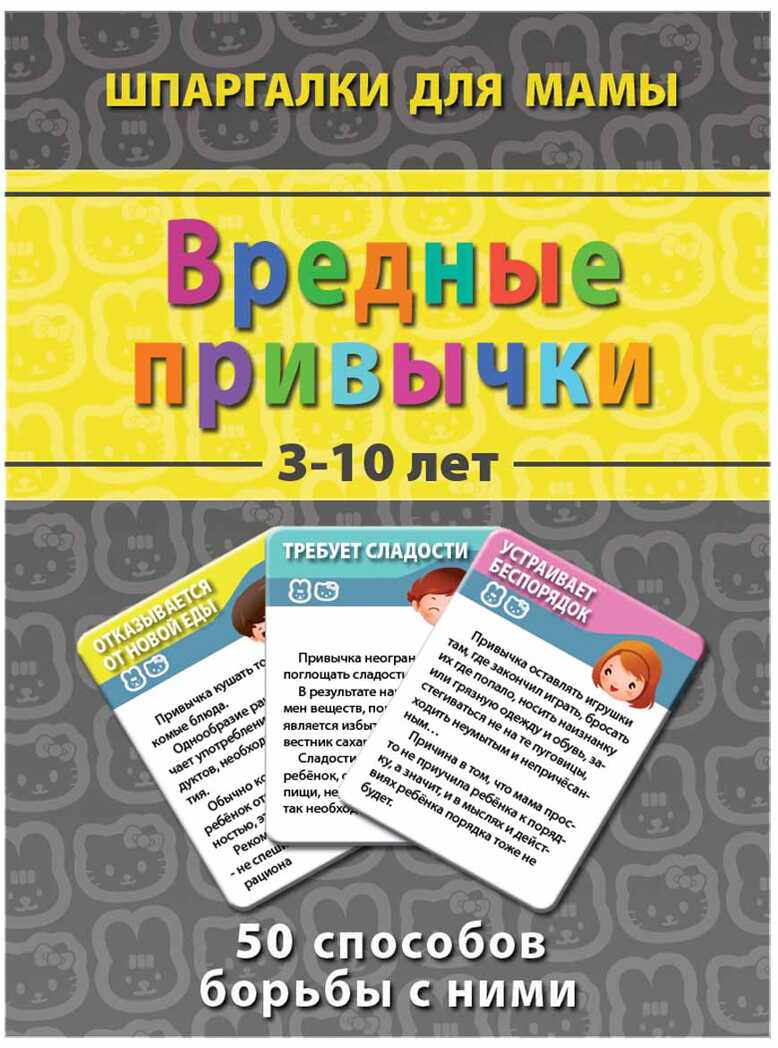 Вредные привычки 3-10 лет, производитель Лерман , ISBN 460-2-40154-041-1, № 1