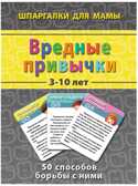 Вредные привычки 3-10 лет, производитель Лерман , ISBN 460-2-40154-041-1, № 1