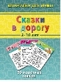 Сказки в дорогу 3-10 лет, производитель Лерман , ISBN 200-0-54190-624-1, № 1