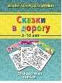Сказки в дорогу 3-10 лет, производитель Лерман , ISBN 200-0-54190-624-1, № 1