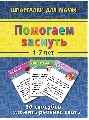 Помогаем заснуть 1-7 лет, производитель Лерман , ISBN 460-3-01058-032-4№ 1