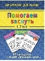 Помогаем заснуть 1-7 лет, производитель Лерман , ISBN 460-3-01058-032-4, № 1