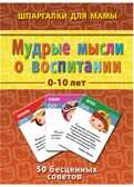 Мудрые мысли о воспитании 0-10 лет, производитель Лерман , ISBN 460-3-01058-014-9, № 1