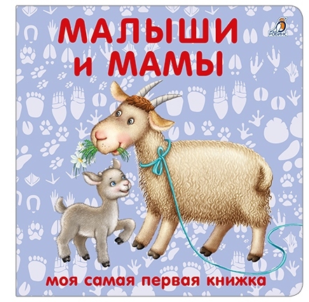 Книжки - картонки. Малыши и мамы. Моя самая первая книжка, производитель Робинс , ISBN 978-5-43660-554-8, № 1