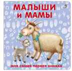 Книжки - картонки. Малыши и мамы. Моя самая первая книжка, производитель Робинс , ISBN 978-5-43660-554-8, № 1