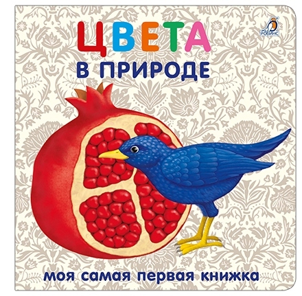 Книжки - картонки. Цвета в природе. Моя самая первая книжка, производитель Робинс , ISBN 978-5-43660-555-5, № 1
