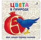 Книжки - картонки. Цвета в природе. Моя самая первая книжка, производитель Робинс , ISBN 978-5-43660-555-5, № 1