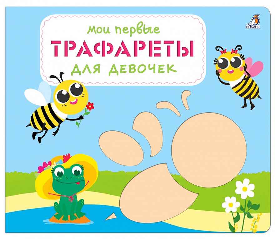 Мои первые трафареты. Для девочек. Трафареты, производитель Робинс , ISBN 978-5-43660-690-3, № 1