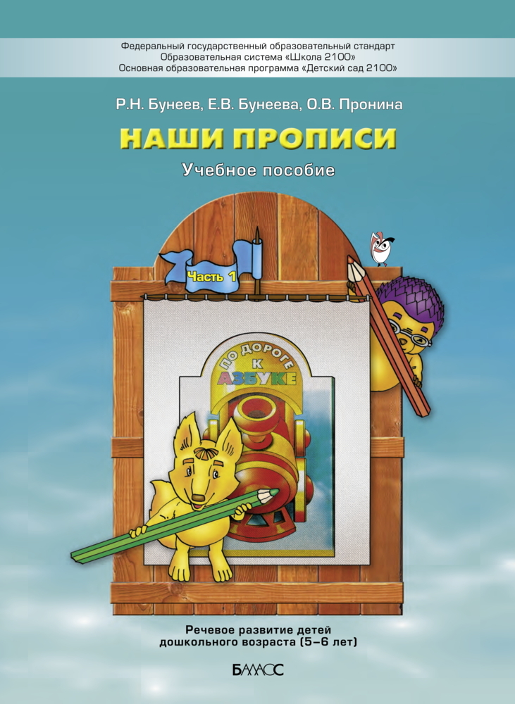 Наши прописи. Часть 1. Тетрадь для старших дошкольников к 3-й части пособия &quot;По дороге к Азбуке&quot;., производитель Баласс , ISBN 978-5-85939-240-7, № 1