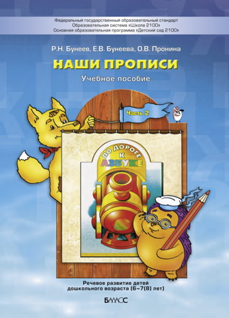 Наши прописи. Часть 2.  Тетрадь для старших дошкольников к 4-й части пособия &quot;По дороге к Азбуке&quot;., производитель Баласс , ISBN 978-5-85939-273-5№ 1