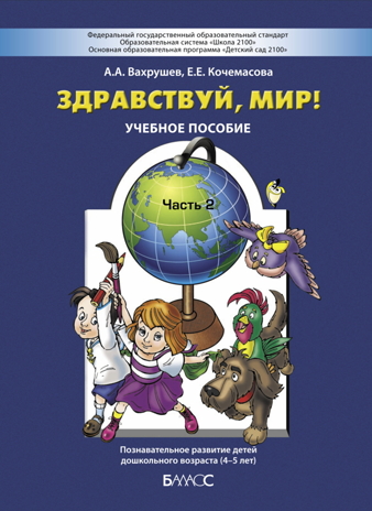 Здравствуй, мир! Часть 2. Пособие для дошкольников 4-5 лет., производитель Баласс , ISBN 978-5-85939-165-3№ 1