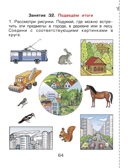 Здравствуй, мир! Часть 2. Пособие для дошкольников 4-5 лет., производитель Баласс , ISBN 978-5-85939-165-3, № 5