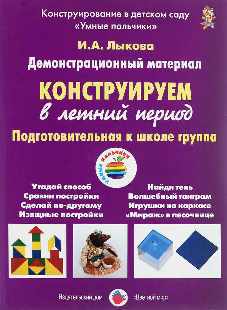 Конструируем в летний период, Подготовительная группа. Наглядные пособия.  Лыкова И.А. УМК  к парциальной программе Конструирование в дс &quot;Умные пальчики&quot;. Комплект карточек (8 штук), производитель Цветной мир , ISBN 978-5-43100-269-4, № 1