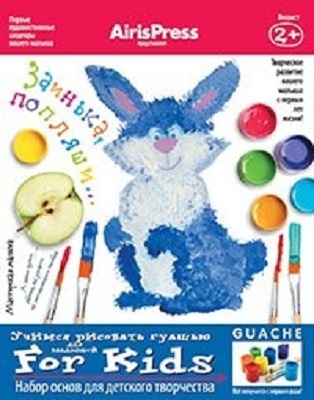 Мастерская малыша. Заинька, попляши 2+. Набор основ для детского творчества, производитель Айрис-пресс , ISBN 978-5-81125-545-0, № 1