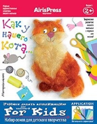 Мастерская малыша. Как у нашего кота 2+. Набор основ для детского творчества, производитель Айрис-пресс , ISBN 978-5-81125-544-3, № 1