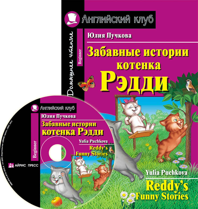 Забавные истории котенка Рэдди. Домашнее чтение (комплект с CD). Пучкова Ю.Я. Английский клуб, производитель Айрис-пресс , ISBN 978-5-81124-361-7, № 1