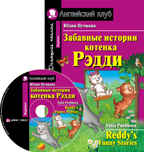 Забавные истории котенка Рэдди. Домашнее чтение (комплект с CD). Пучкова Ю.Я. Английский клуб, производитель Айрис-пресс , ISBN 978-5-81124-361-7, № 1