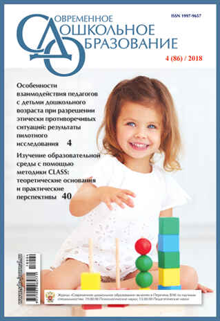 СДО 4/2018. Тема номера: &quot;Особенности взаимодействия педагогов с детьми дошкольного возраста при разрешении этически противоречивых ситуаций&quot;, производитель МОЗАИКА-СИНТЕЗ , ISBN 97719979-6-57711-800-4