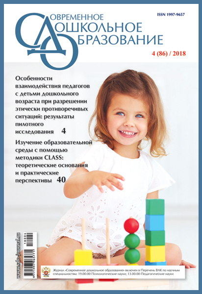 СДО 4/2018. Тема номера: &quot;Особенности взаимодействия педагогов с детьми дошкольного возраста при разрешении этически противоречивых ситуаций&quot;, производитель МОЗАИКА-СИНТЕЗ , ISBN 97719979-6-57711-800-4, № 1