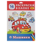 Машинки. Раскраски в папке, производитель Умка, ISBN 978-5-50602-313-5, № 1