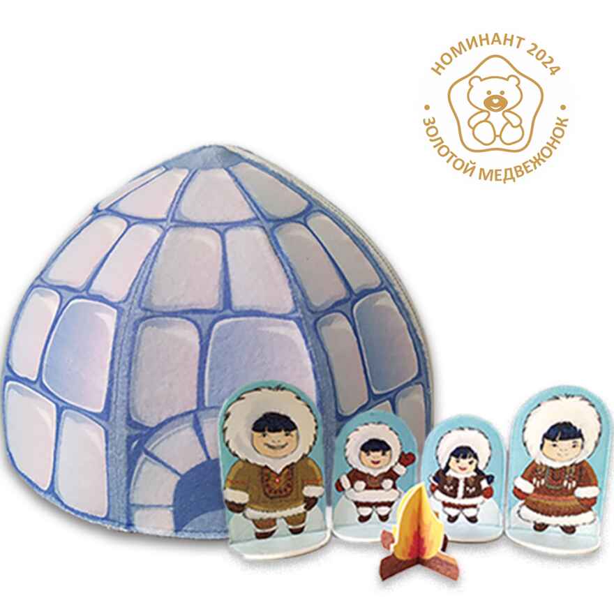 Иглу с набором фигурок, арт. 023.69, производитель Наивный мир, ISBN 467-3-73436-899-7, № 1