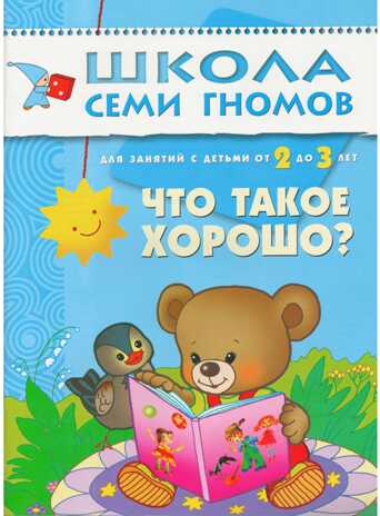 Что такое хорошо (ШСГ 3-й год обучения), развивающее пособие, производитель МОЗАИКА kids , ISBN 978-5-86775-240-8№ 1