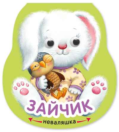 Зайчик (Неваляшки), книжка на картоне, производитель МОЗАИКА kids , ISBN 978-5-43154-583-2№ 1