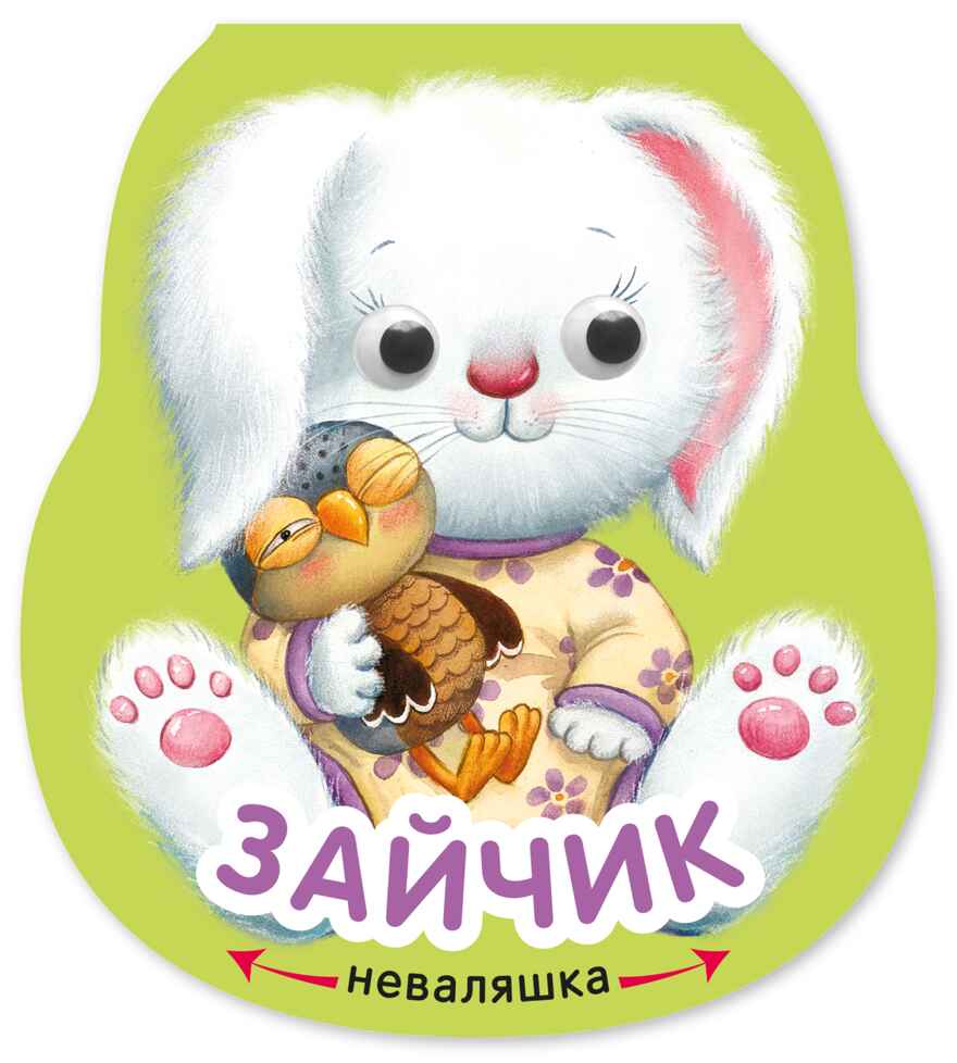Зайчик (Неваляшки), книжка на картоне, производитель МОЗАИКА kids , ISBN 978-5-43154-583-2, № 1
