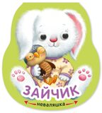 Зайчик (Неваляшки), книжка на картоне, производитель МОЗАИКА kids , ISBN 978-5-43154-583-2, № 1