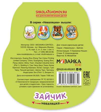 Зайчик (Неваляшки), книжка на картоне, производитель МОЗАИКА kids , ISBN 978-5-43154-583-2№ 7