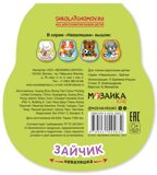 Зайчик (Неваляшки), книжка на картоне, производитель МОЗАИКА kids , ISBN 978-5-43154-583-2, № 7