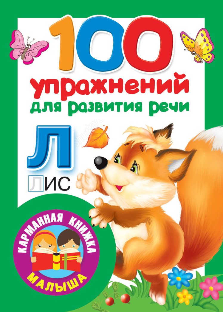 100 упражнений для развития речи. Горбунова И.В., Кузнецова А.О. Карманная книжка малыша, производитель АСТ , ISBN 978-5-17106-394-8, № 1