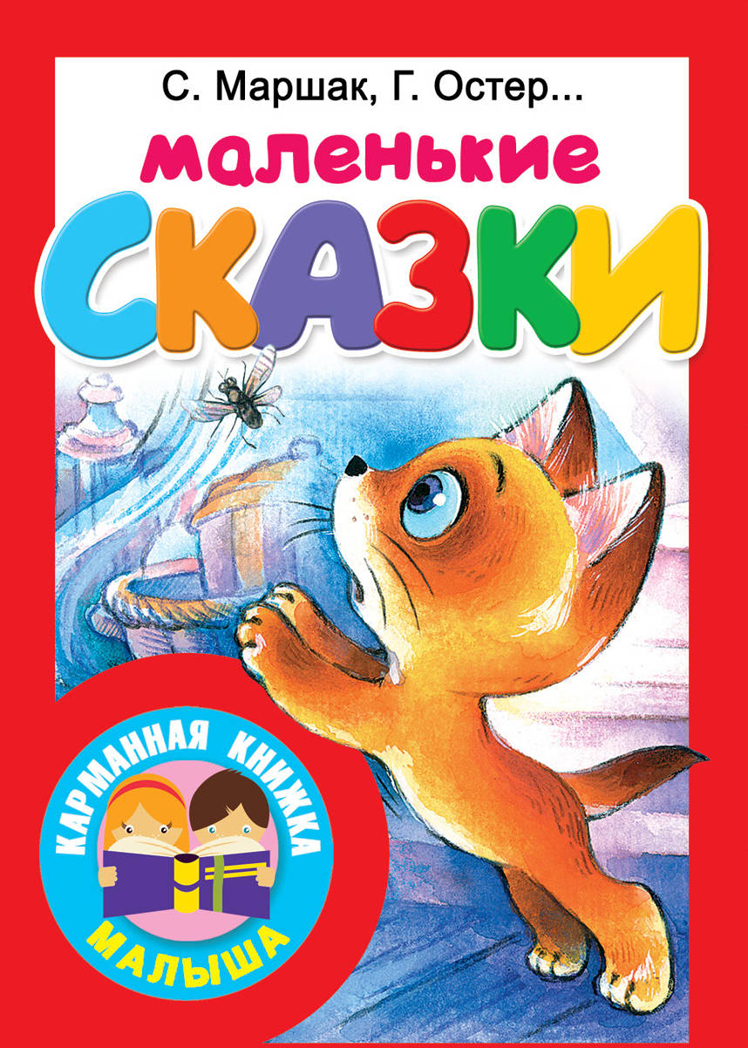 Маленькие сказки. Маршак С.Я., Чуковский К.И., Остер Г.Б. Карманная книжка малыша, производитель АСТ , ISBN 978-5-17111-961-4, № 1
