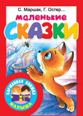 Маленькие сказки. Маршак С.Я., Чуковский К.И., Остер Г.Б. Карманная книжка малыша, производитель АСТ , ISBN 978-5-17111-961-4, № 1