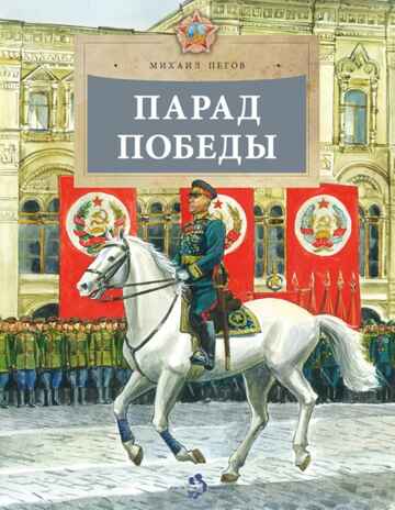 Парад Победы, производитель Настя и Никита , ISBN 978-5-90812-904-6 № 1