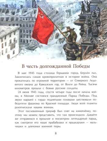 Парад Победы, производитель Настя и Никита , ISBN 978-5-90812-904-6 № 7