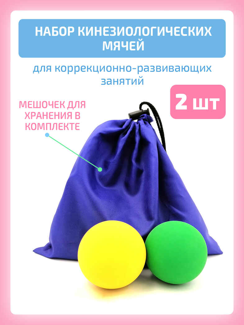 Кинезиологический мяч 2 шт, производитель "Интернет Проекты", ISBN 200-9-46939-193-1, № 1
