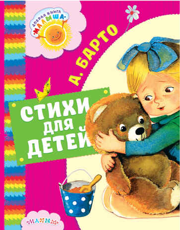 Стихи для детей. Барто А.Л. Добрая книга «Малыша», производитель АСТ , ISBN 978-5-17100-575-7№ 1