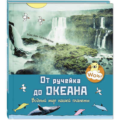 От ручейка до океана. Водный мир нашей планеты. Мак ван Гагельдонк. Wow!, производитель ЭНАС-КНИГА , ISBN 978-5-91921-930-9