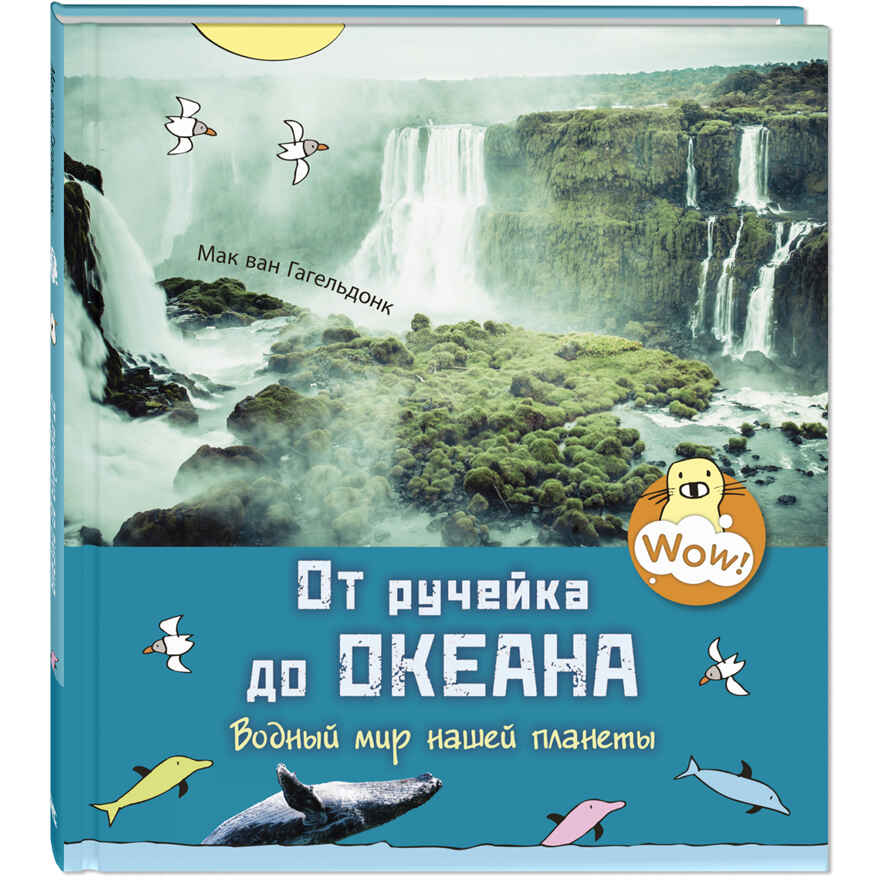 От ручейка до океана. Водный мир нашей планеты. Мак ван Гагельдонк. Wow!, производитель ЭНАС-КНИГА , ISBN 978-5-91921-930-9, № 1