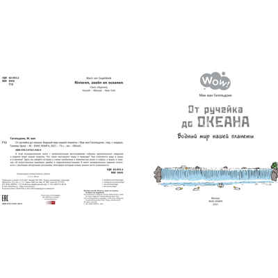 От ручейка до океана. Водный мир нашей планеты. Мак ван Гагельдонк. Wow!, производитель ЭНАС-КНИГА , ISBN 978-5-91921-930-9№ 2
