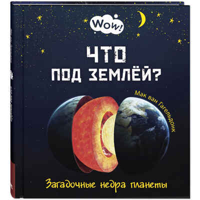 Что под землёй? Загадочные недра планеты. Мак ван Гагельдонк. Wow!, производитель ЭНАС-КНИГА , ISBN 978-5-91921-918-7