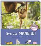 Это мой малыш! Детёныши разных животных. Мак ван Гагельдонк. Wow!, производитель ЭНАС-КНИГА , ISBN 978-5-91921-931-6, № 1