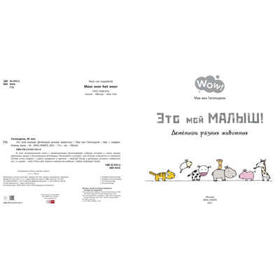 Это мой малыш! Детёныши разных животных. Мак ван Гагельдонк. Wow!, производитель ЭНАС-КНИГА , ISBN 978-5-91921-931-6№ 2